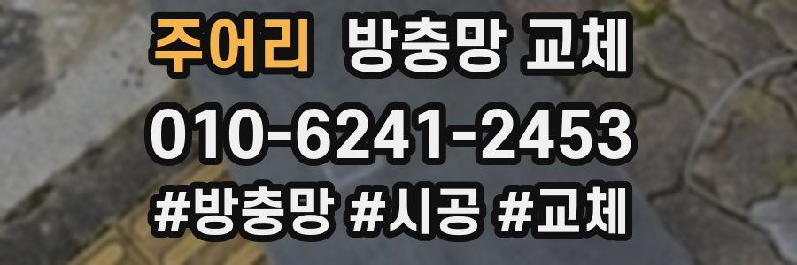 주어리 방충망 교체