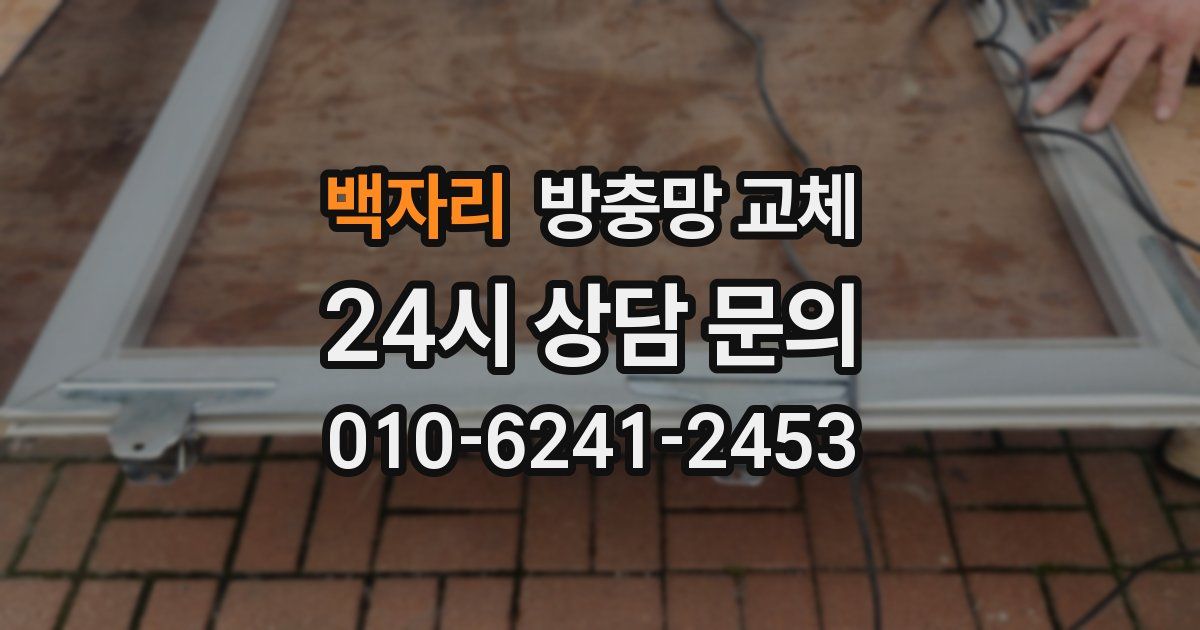 백자리 방충망 교체