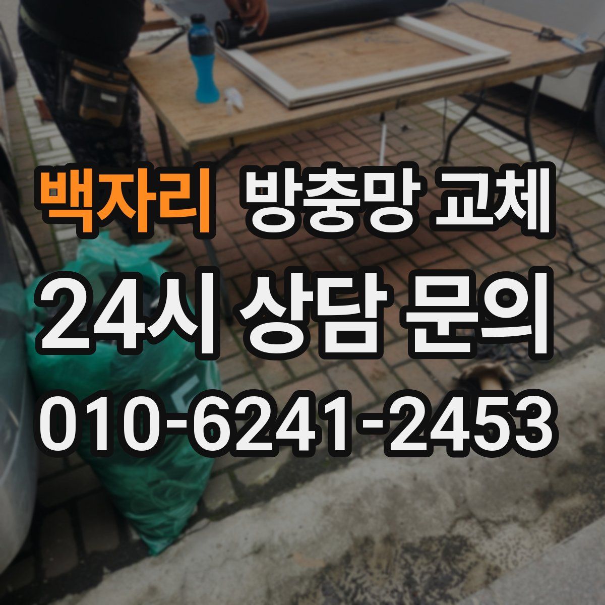 백자리 방충망 교체