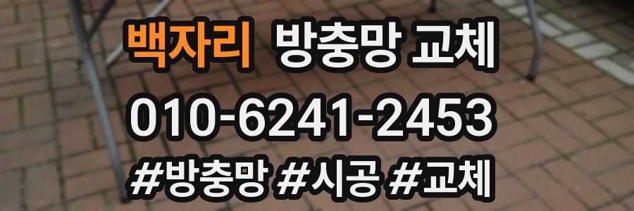 백자리 방충망 교체