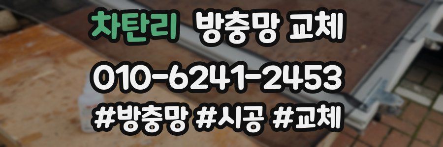 차탄리 방충망 교체