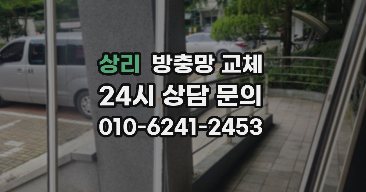 상리 방충망 교체