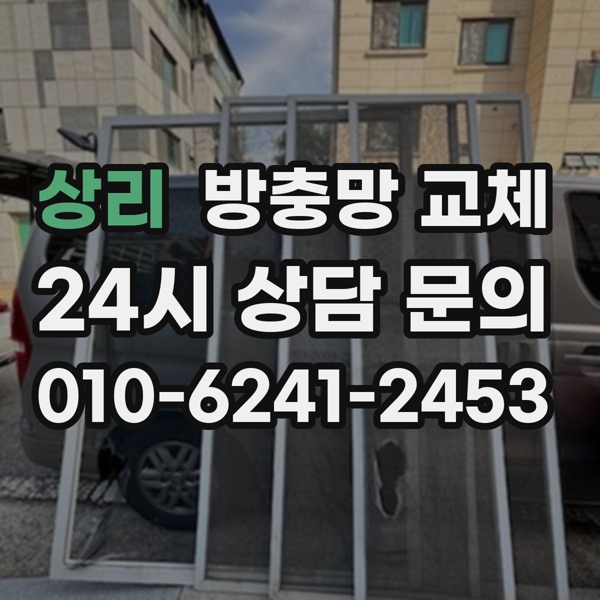 상리 방충망 교체