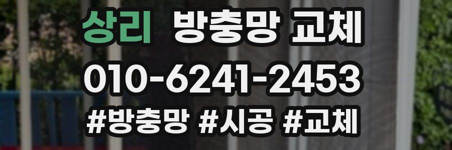 상리 방충망 교체