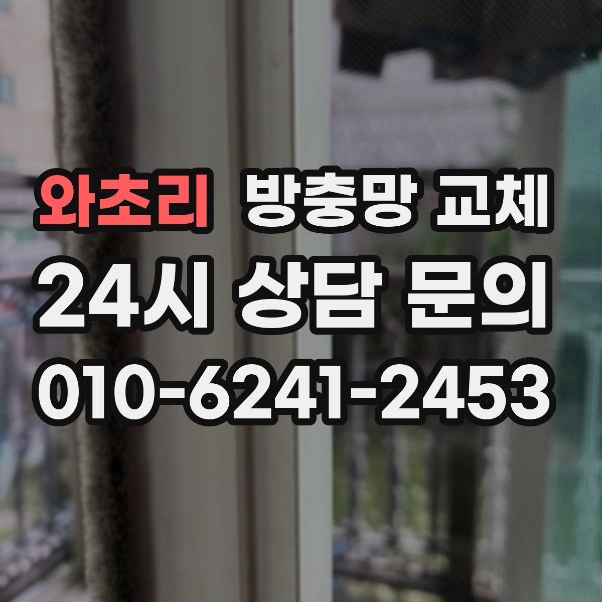 와초리 방충망 교체