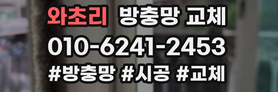 와초리 방충망 교체