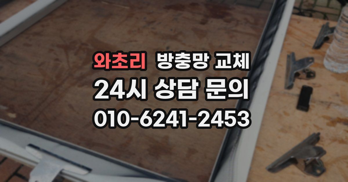 와초리 방충망 교체