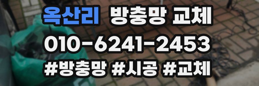 옥산리 방충망 교체