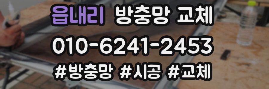 읍내리 방충망 교체