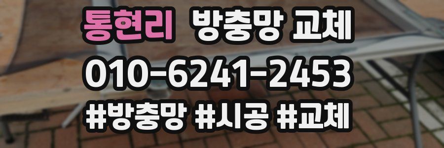 통현리 방충망 교체