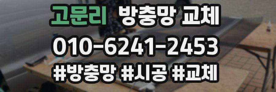 고문리 방충망 교체