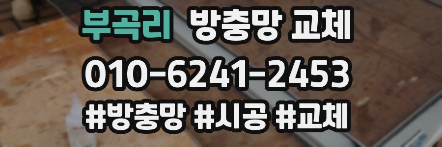 부곡리 방충망 교체