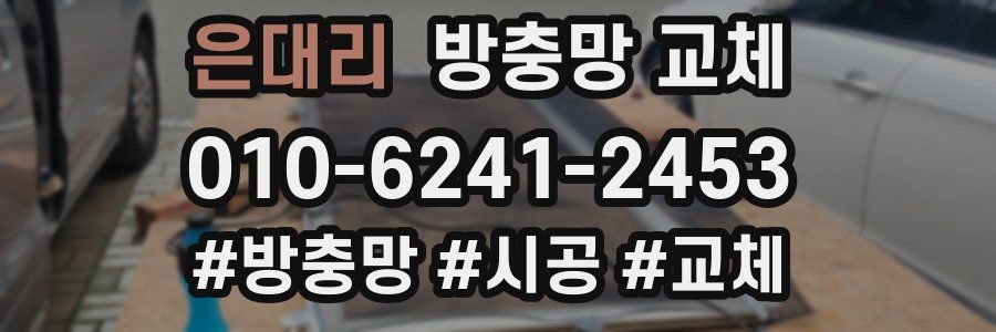 은대리 방충망 교체