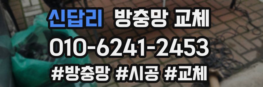 신답리 방충망 교체