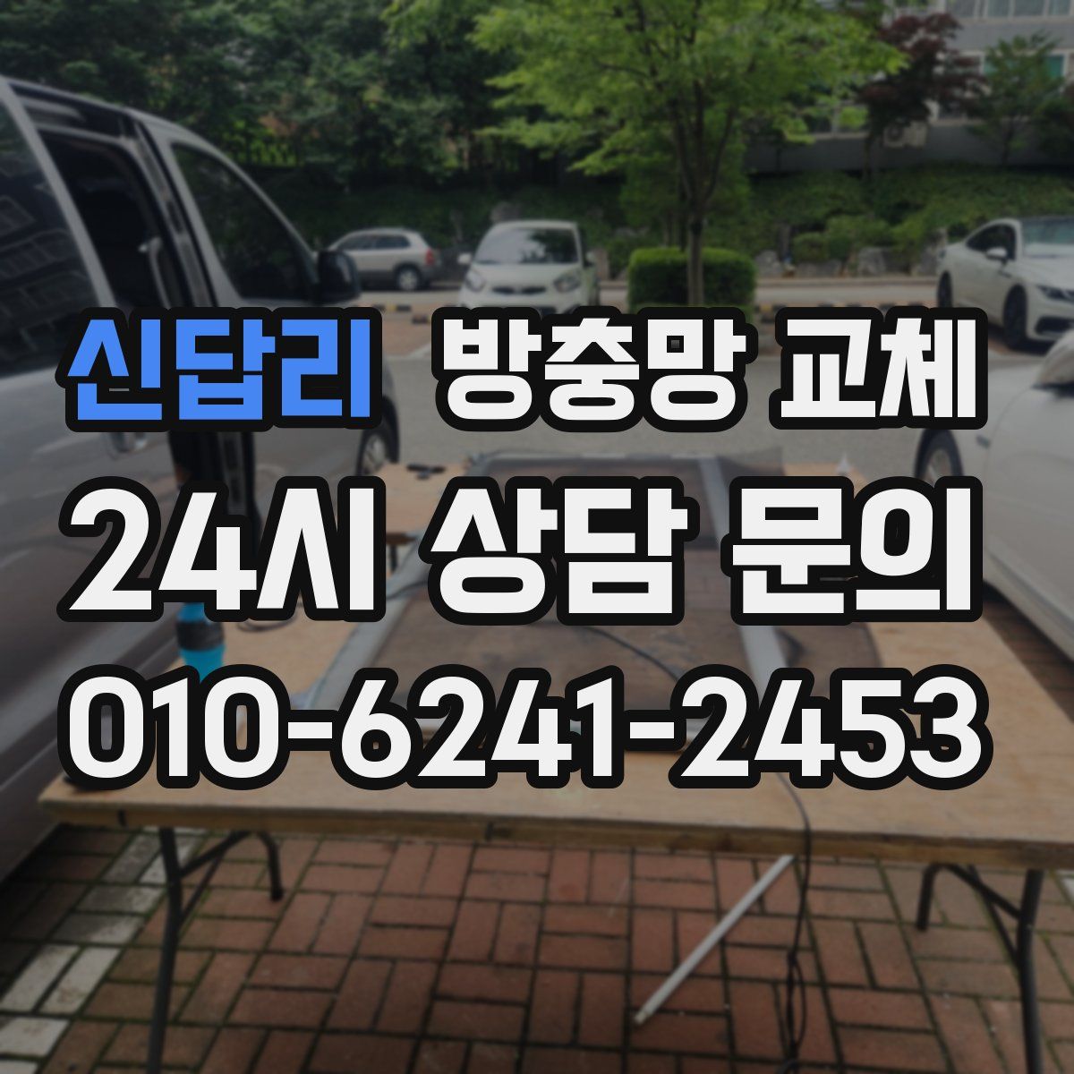 신답리 방충망 교체