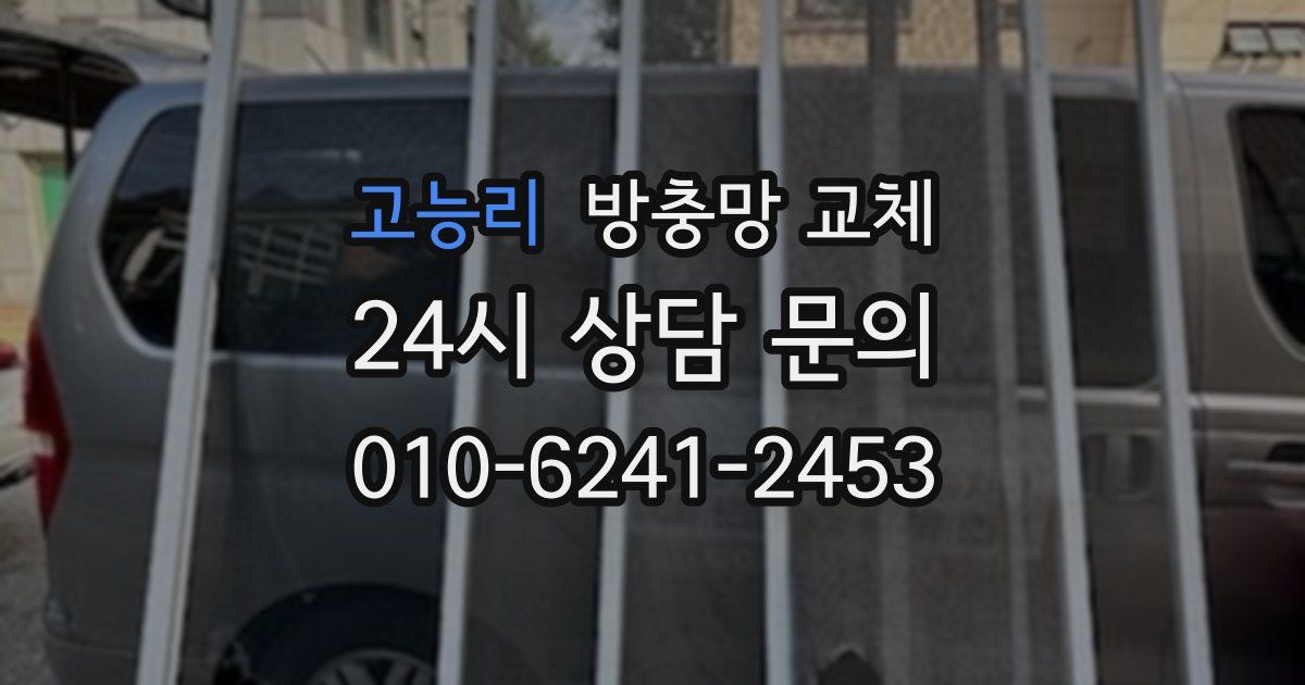 고능리 방충망 교체