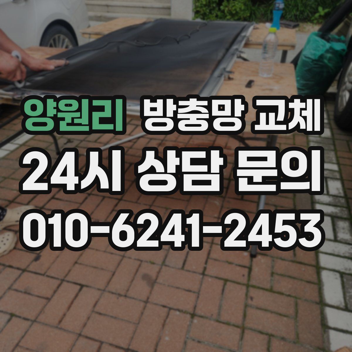 양원리 방충망 교체