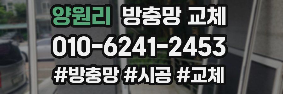 양원리 방충망 교체