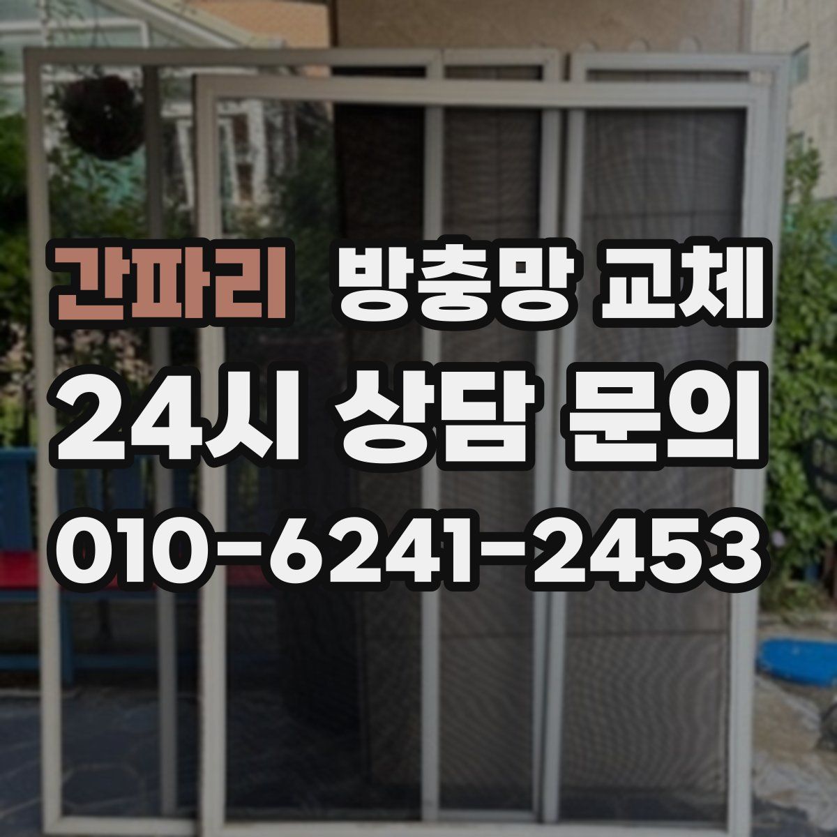 간파리 방충망 교체