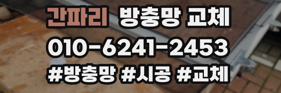 간파리 방충망 교체