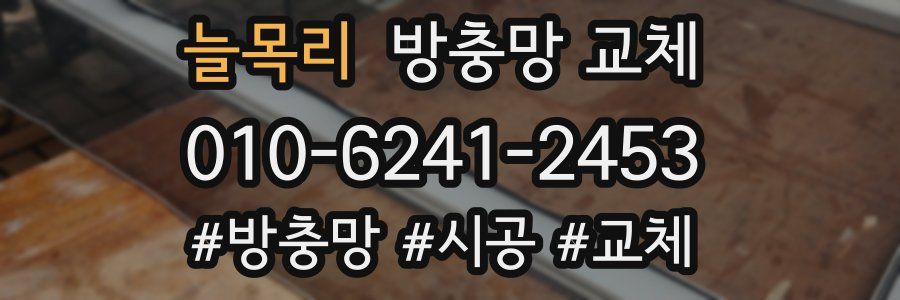 늘목리 방충망 교체