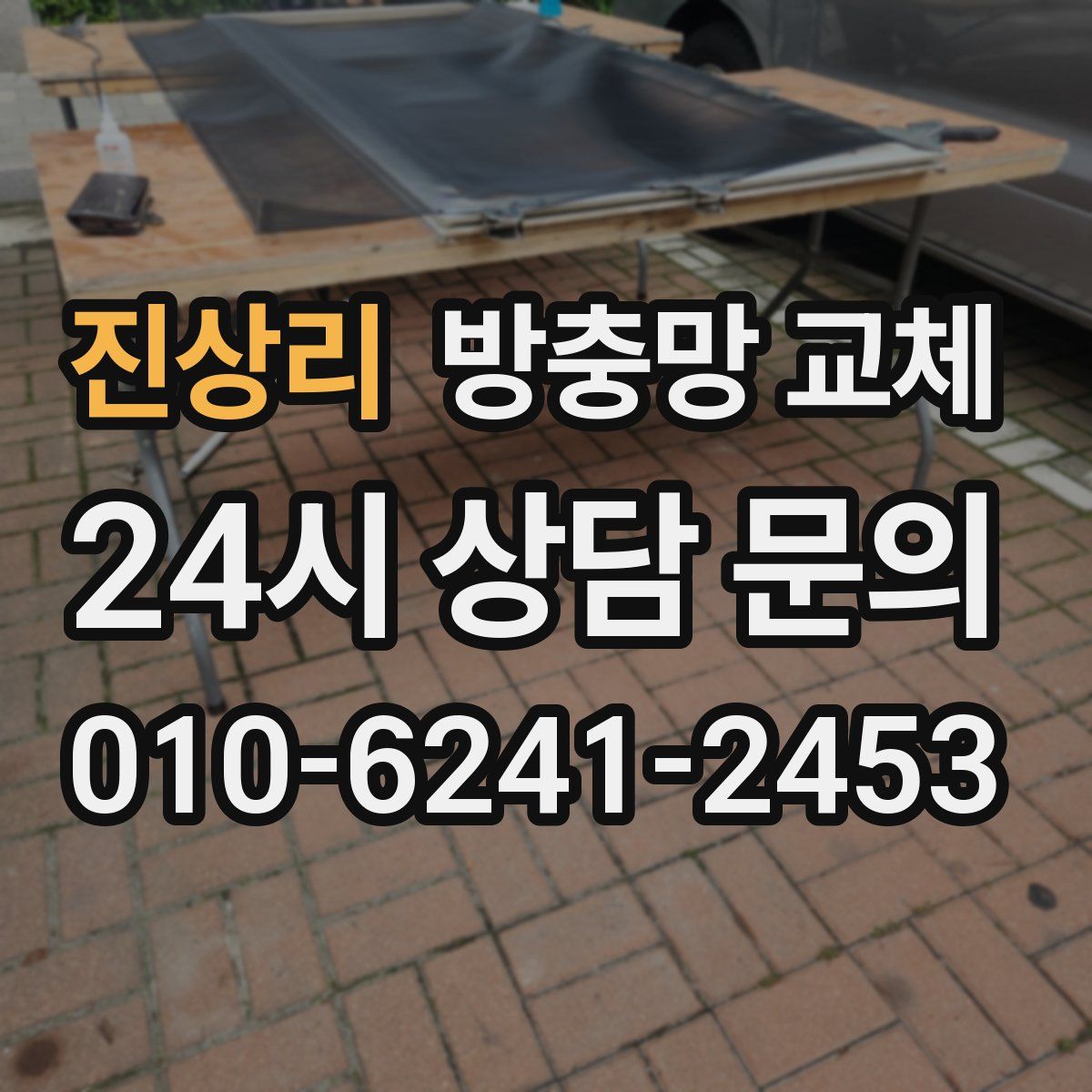 진상리 방충망 교체