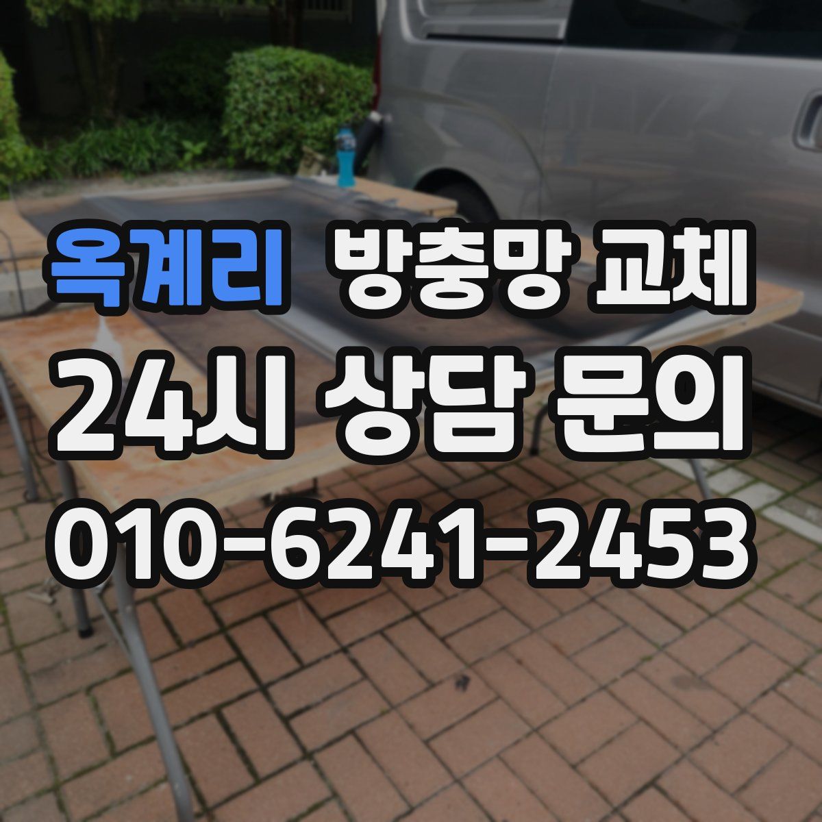 옥계리 방충망 교체