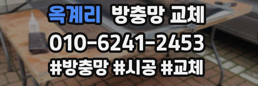 옥계리 방충망 교체