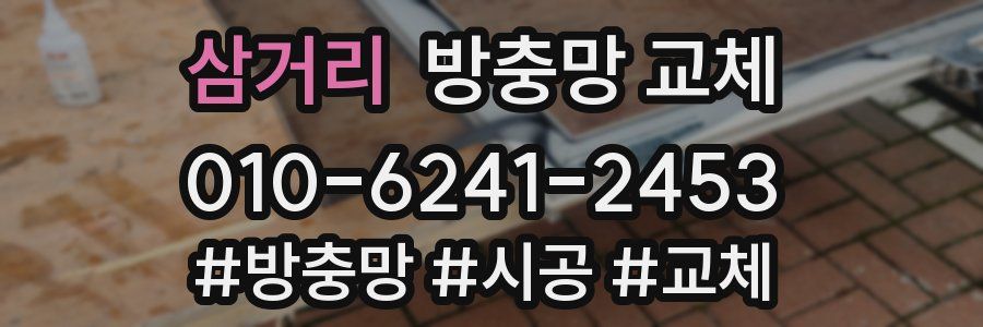 삼거리 방충망 교체