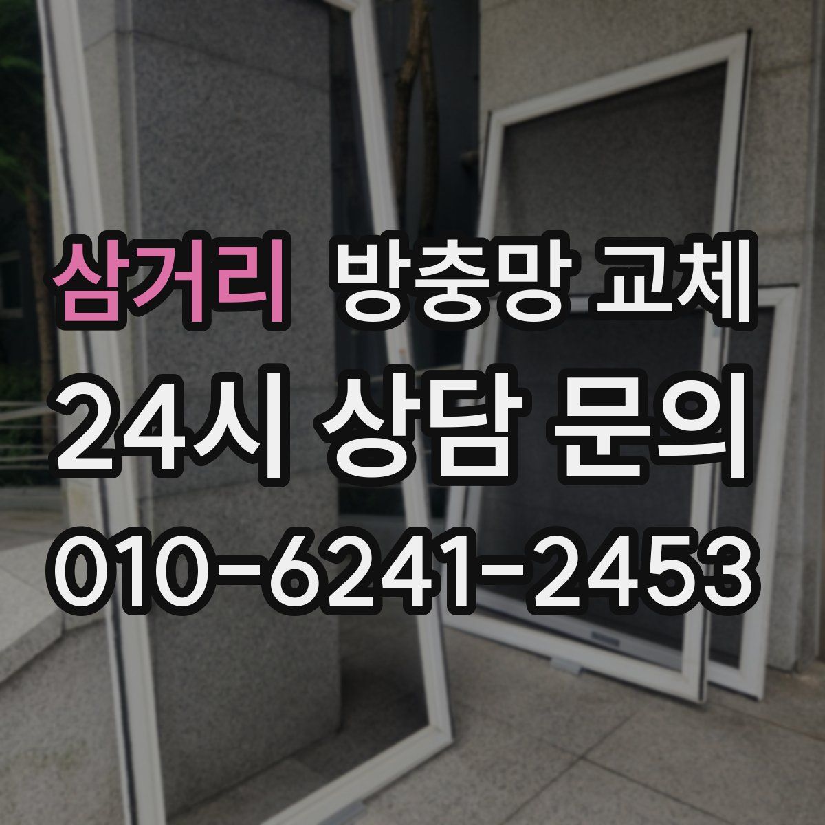 삼거리 방충망 교체