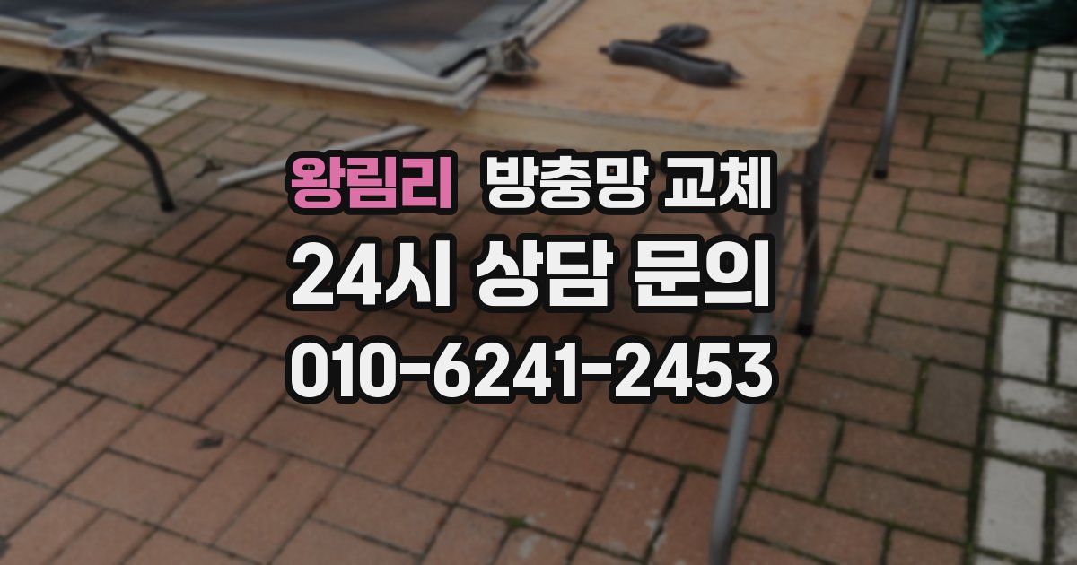 왕림리 방충망 교체