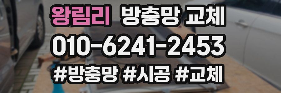 왕림리 방충망 교체