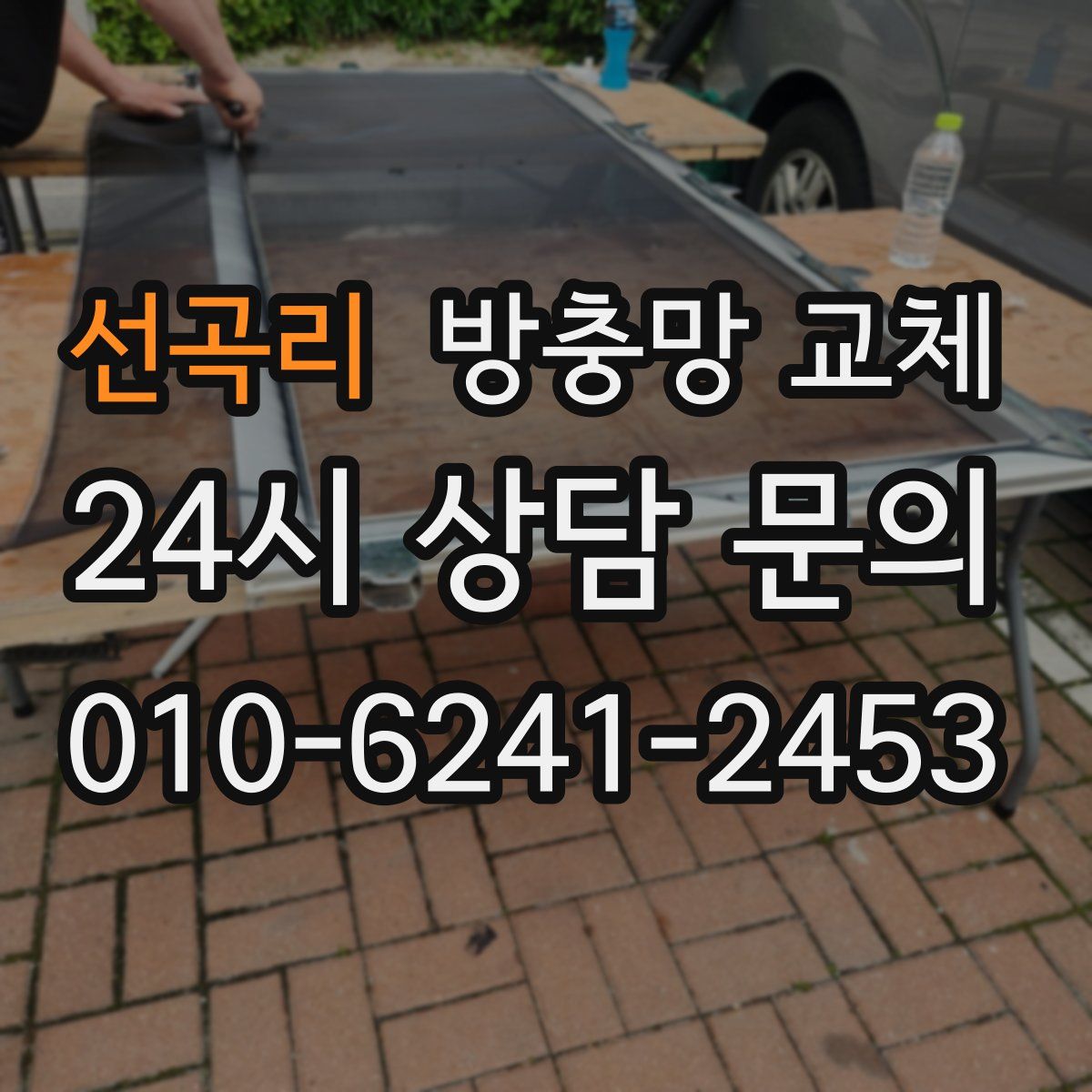 선곡리 방충망 교체