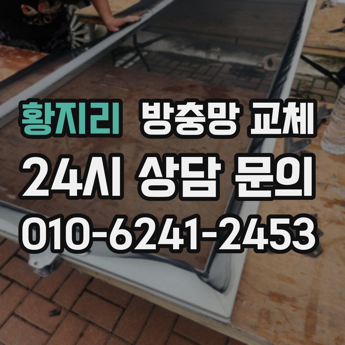 황지리 방충망 교체