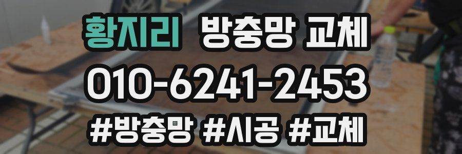 황지리 방충망 교체