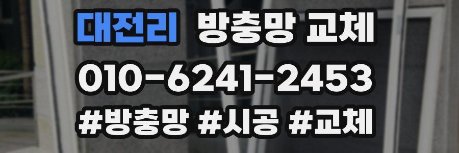대전리 방충망 교체