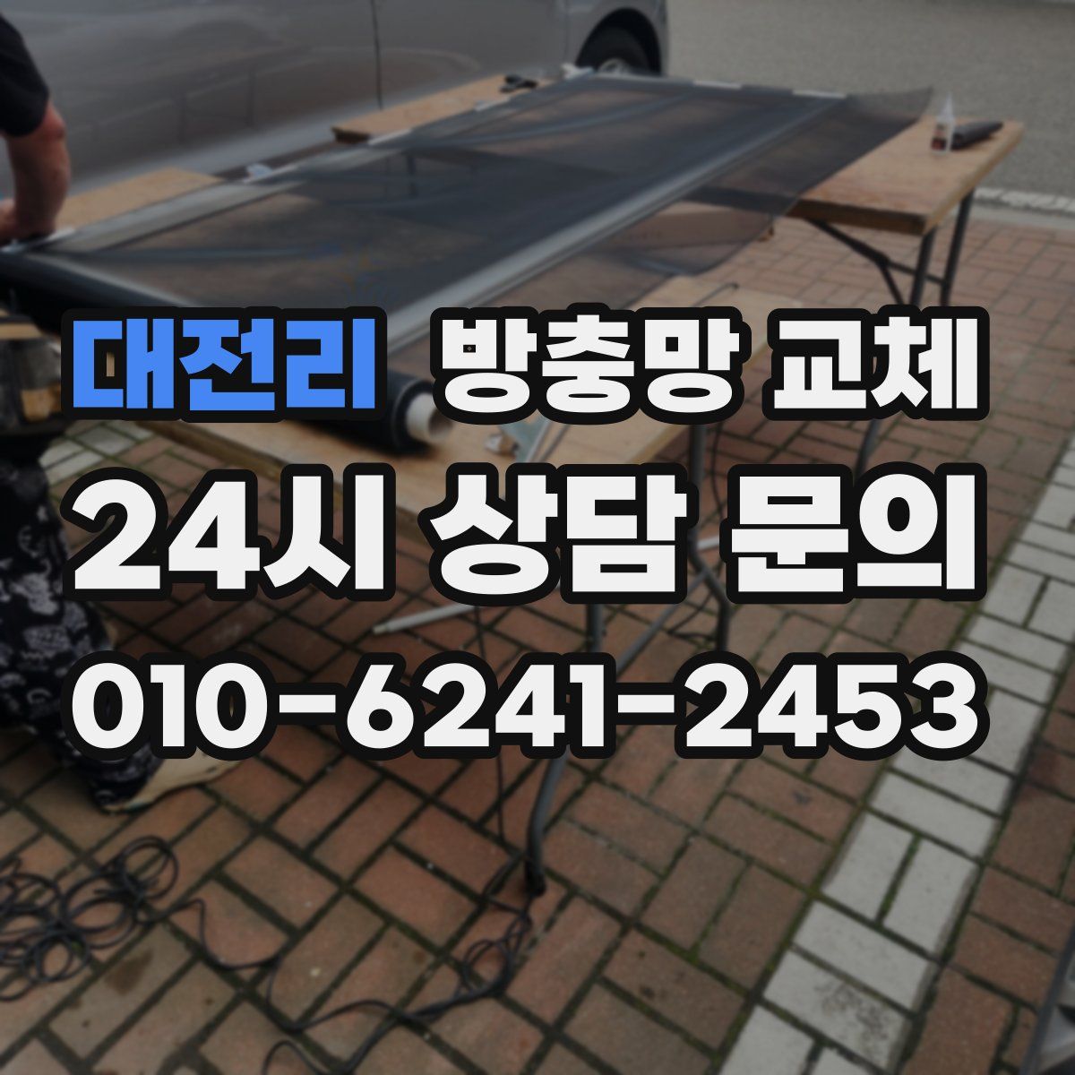 대전리 방충망 교체