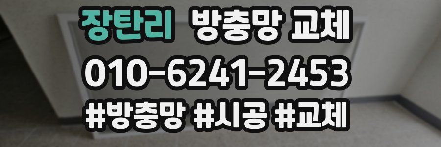 장탄리 방충망 교체