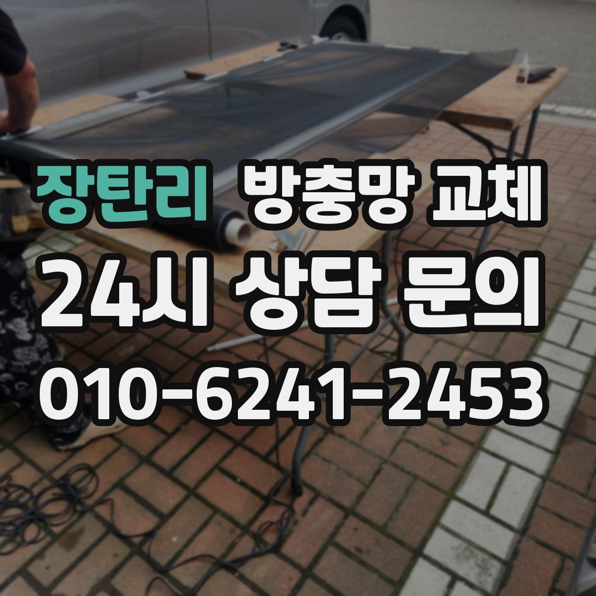 장탄리 방충망 교체