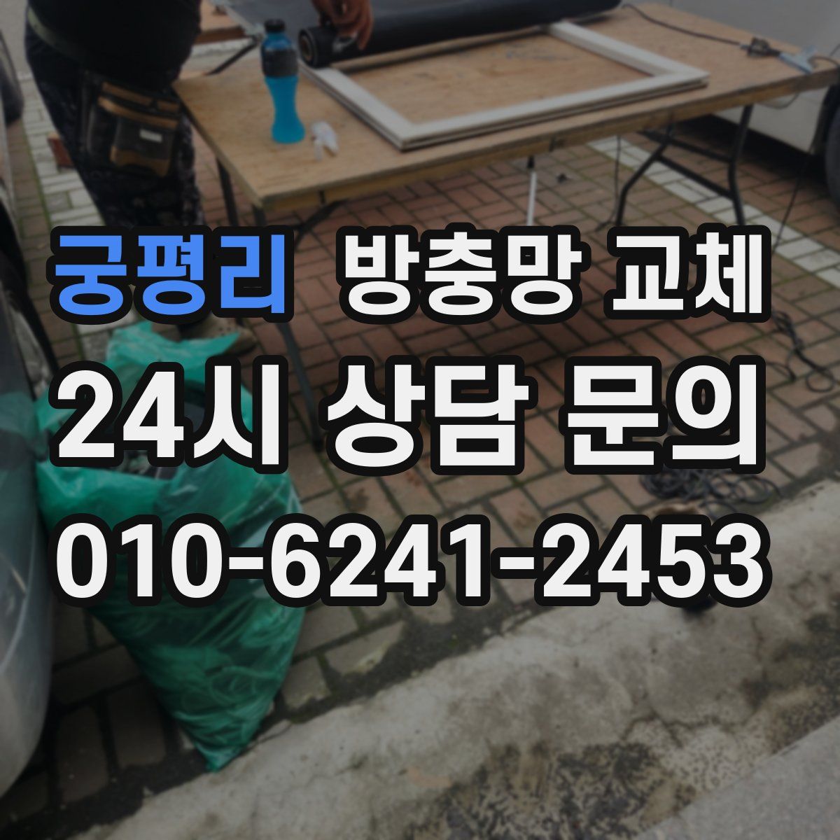 궁평리 방충망 교체