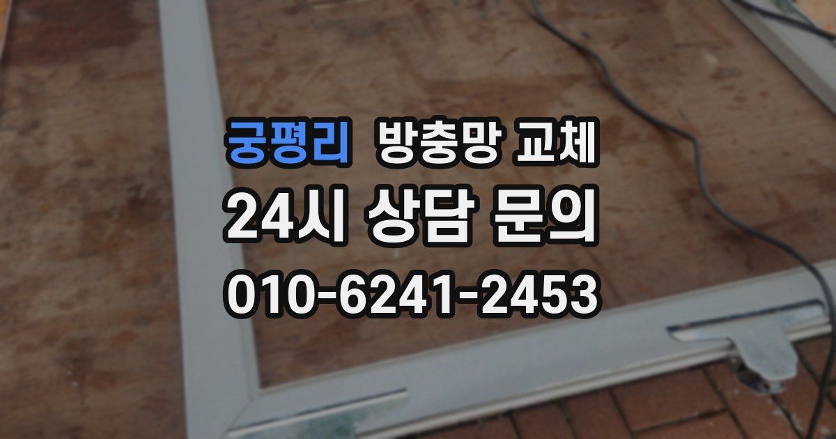 궁평리 방충망 교체