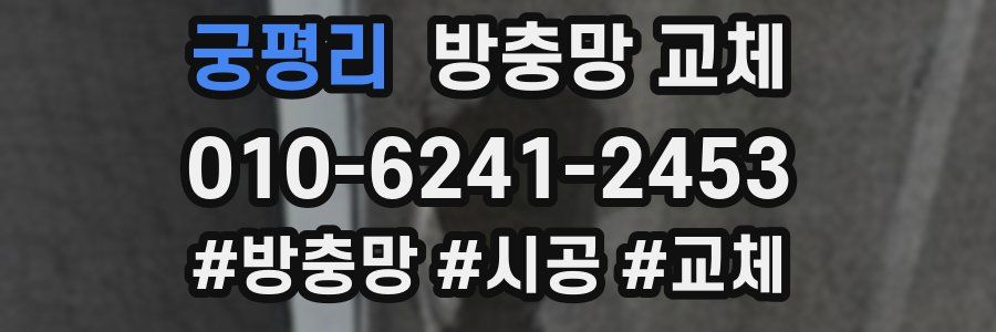 궁평리 방충망 교체