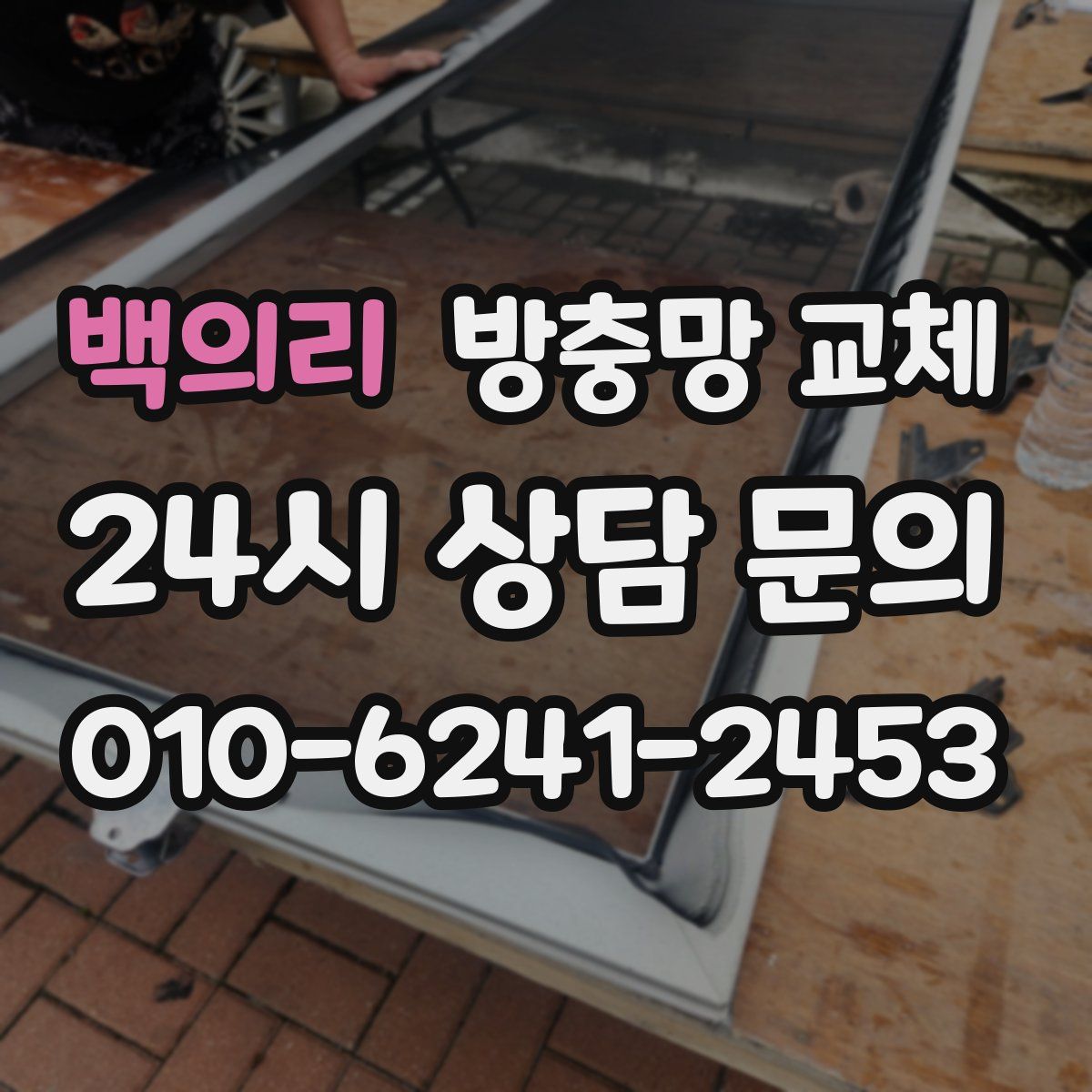 백의리 방충망 교체