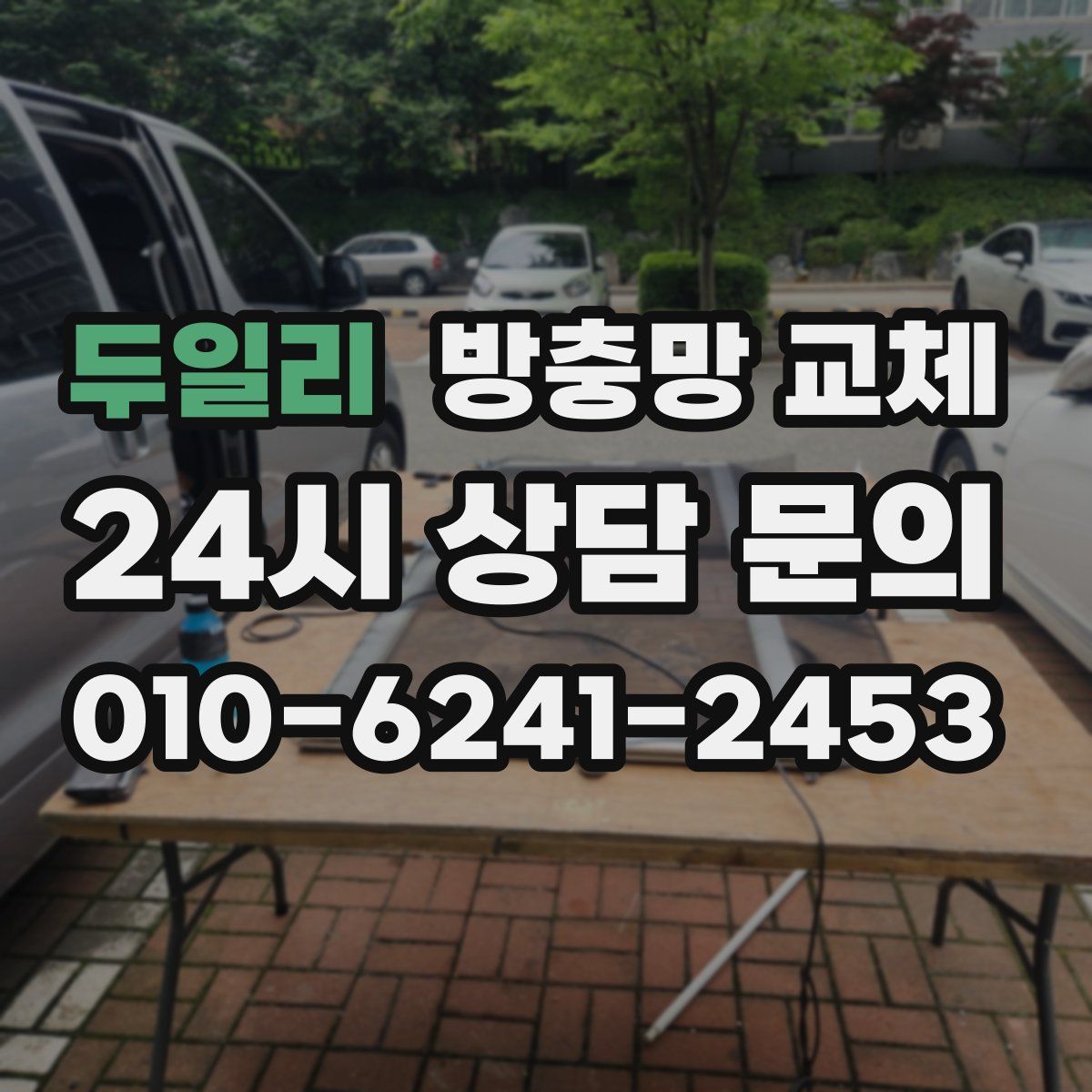 두일리 방충망 교체