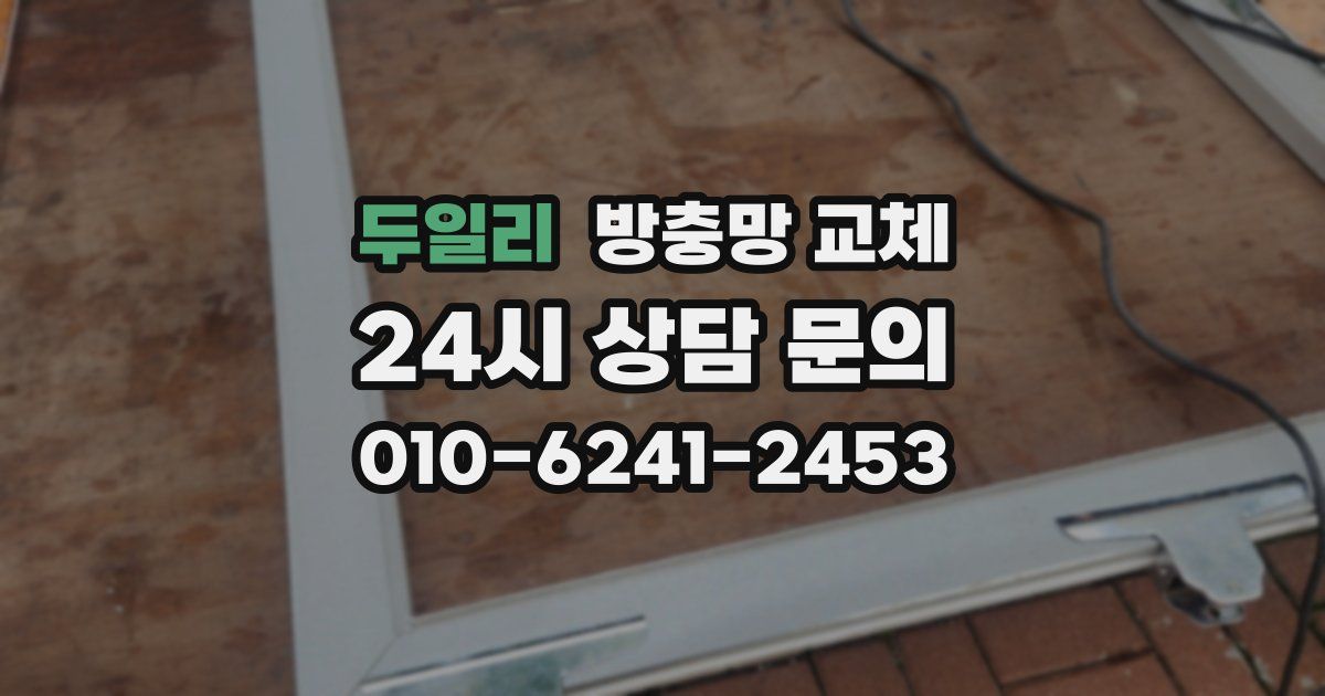 두일리 방충망 교체