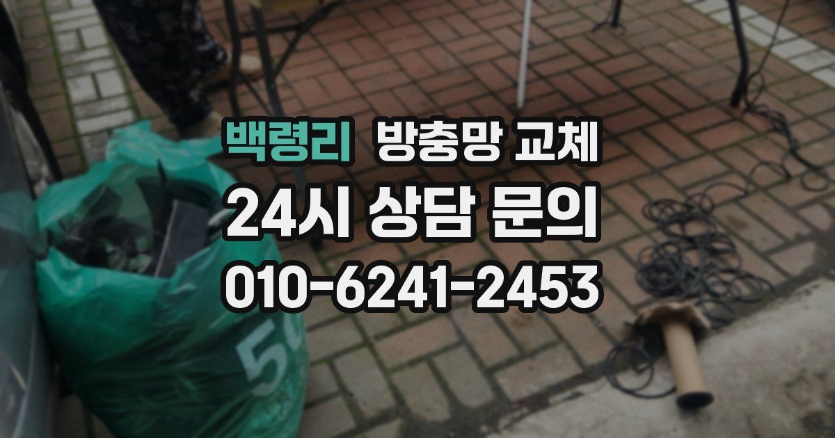 백령리 방충망 교체