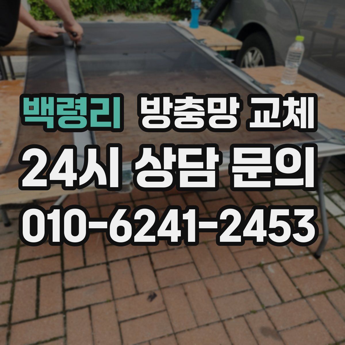 백령리 방충망 교체