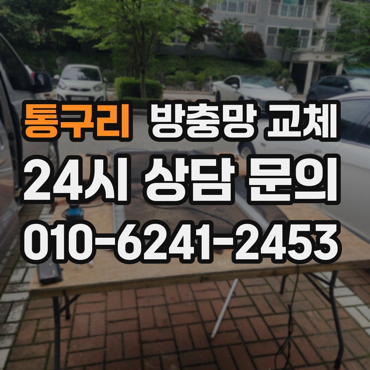 통구리 방충망 교체