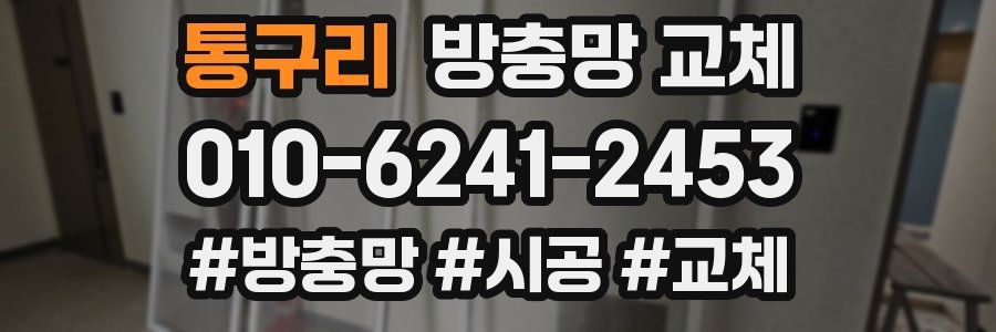 통구리 방충망 교체