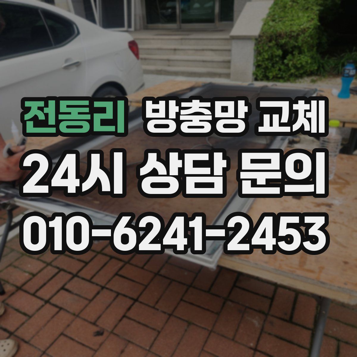 전동리 방충망 교체